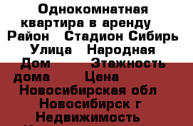 Однокомнатная квартира в аренду  › Район ­ Стадион Сибирь › Улица ­ Народная › Дом ­ 27 › Этажность дома ­ 5 › Цена ­ 12 000 - Новосибирская обл., Новосибирск г. Недвижимость » Квартиры аренда   
